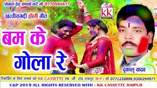 Dukalu Yadav | Cg Holi Geet | Bam Ke Gola Re | New Chhattisgarhi Geet | Video 2019