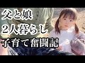 【父と娘の子育て奮闘記】(後編)シングルファザーへのカウントダウン。幸せなパパ生活。一緒にいられる今の時間を大切に過ごしたい。ほのぼの子育て日記。(ピクニック)(探検)