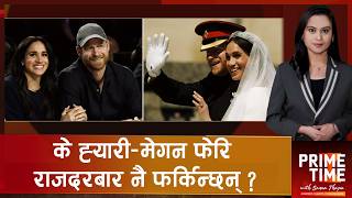 बेलायत नफर्किने निर्णयमा पुगेका ह्यारी–मेगन ६ वर्षमै किन फर्किदैछन्  | Prime Time