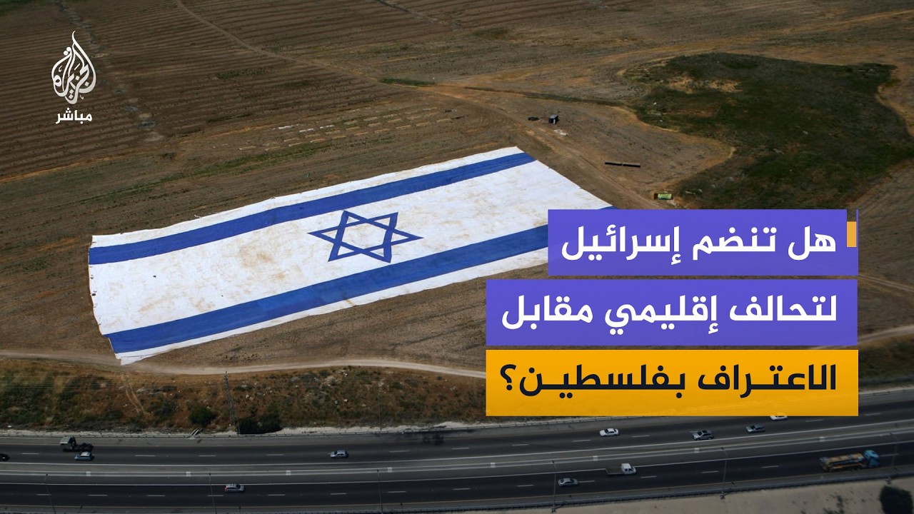 هل تقبل إسرائيل الانضمام لمنصة إقليمية مقابل الاعتراف بدولة فلسطينية؟