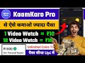 Kaam Karo Pro Real or Fake? 🤑 Watch Videos &amp; Earn Money | KaamKaro Pro Payment Proof|| Kaam Karo App