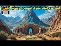 قصة سر كهف الملوك المسحور ودهاليز الكنوز من القصص الخيالية اغمض عينيك واستمع 