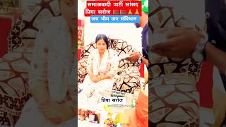 प्रिया सरोज वायरल वीडियो। #priyasaroj #rinkusingh #akhileshyadav #priya #samajwadiparty #pda #news