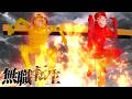 【ガ〇ジ転生】　～ガガイガイだから本気出す～　#紅白オフ会レポ