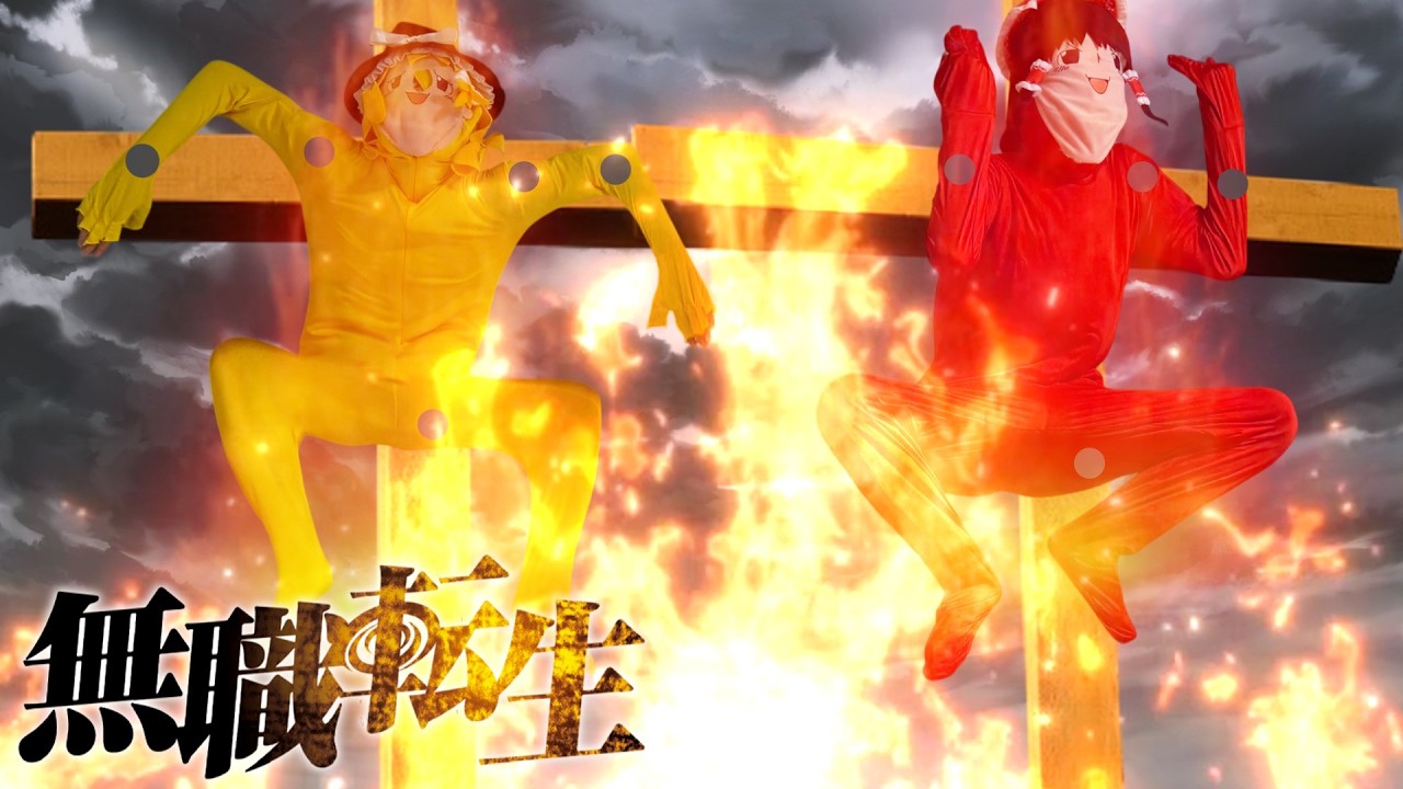【ガ〇ジ転生】　～ガガイガイだから本気出す～　#紅白オフ会レポ