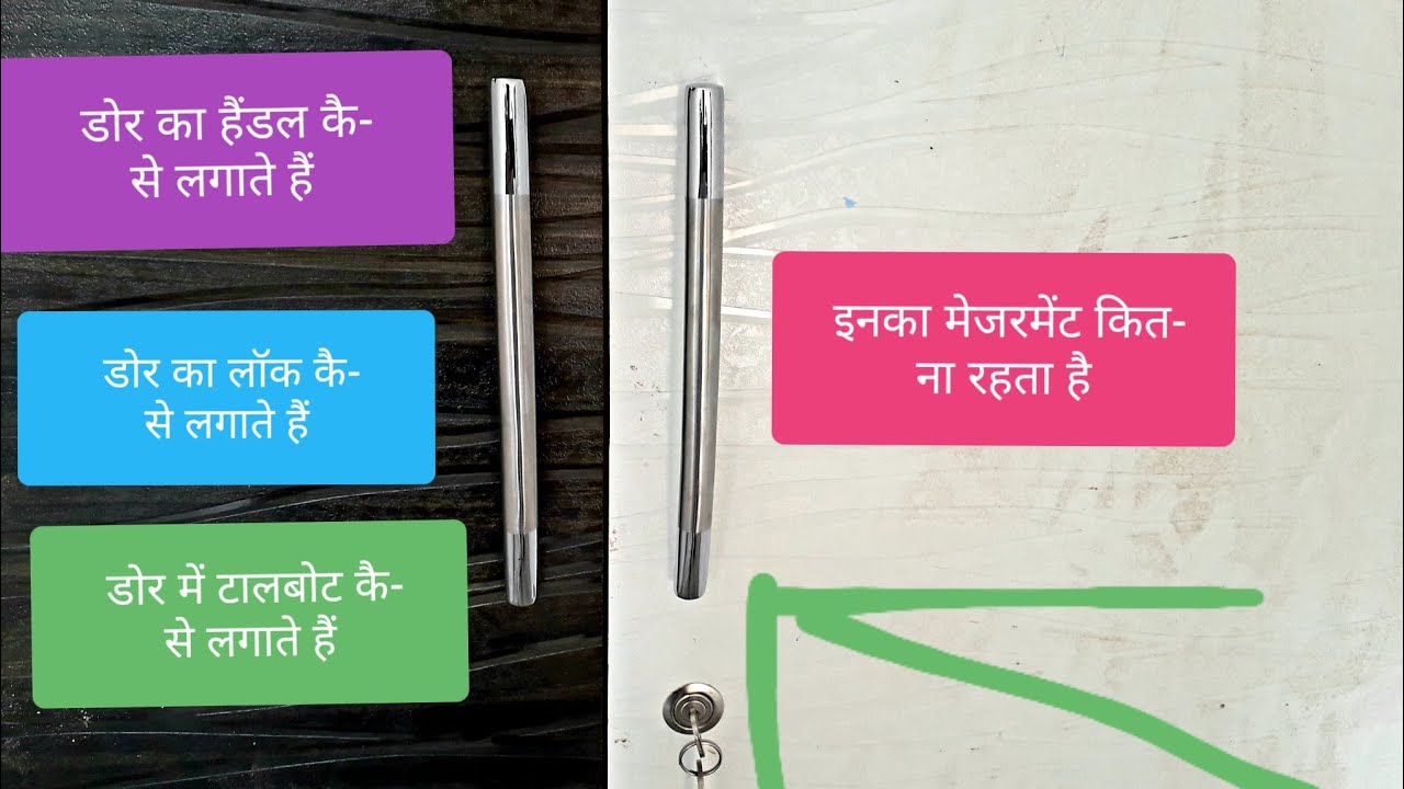 Door handle aur lock lagane ka measurement ,डोर का हैंडल और लॉक लगाने