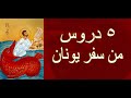 ٥ دروس من سفر يونان...ابونا بيشوي نجيب