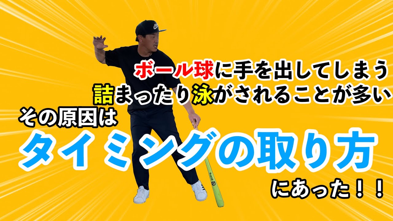 タイミングの取り方次第でボール球に手が止まったり、泳がされなくなる！！その方法とは！？
