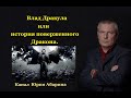 Влад Дракула или история поверженного Дракона.