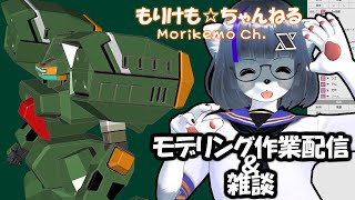【Metasequoia】3Dモデル作成作業＆雑談配信 ベルグドル編#4【けもLIVE#EX143】