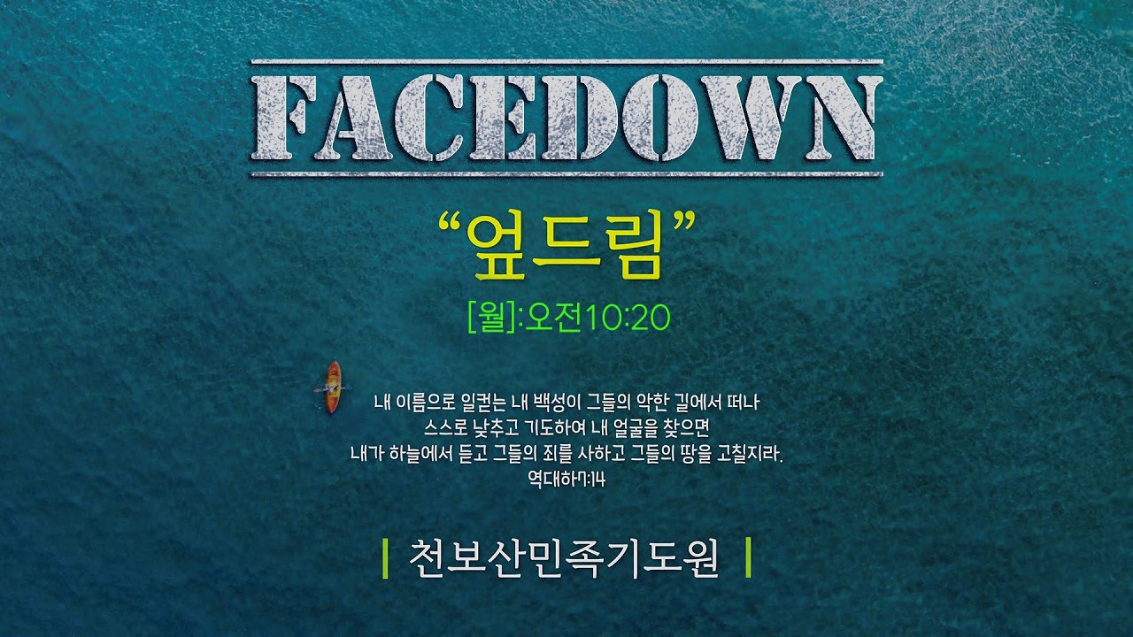 천보산민족기도원 월요 엎드림 기도회(오전10시20분)(심웅기 목사)