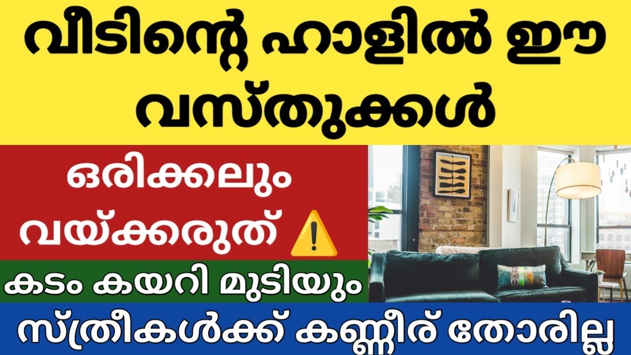 വീടിന്റെ ഹാളിൽ ഈ വസ്തുക്കൾ ഇരിപ്പുണ്ടോ? ഇന്ന് തന്നെ മാറ്റിക്കോളൂ ⚠️വലിയ വാസ്തു ദോഷം ഫലം 🚫