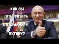 Как вы относитесь к Владимиру Путину? | Жители Латвии о президенте России