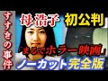 【6/4速報 時系列まとめ】すすきの事件 母 浩子が見た猟奇地獄【完全版】
