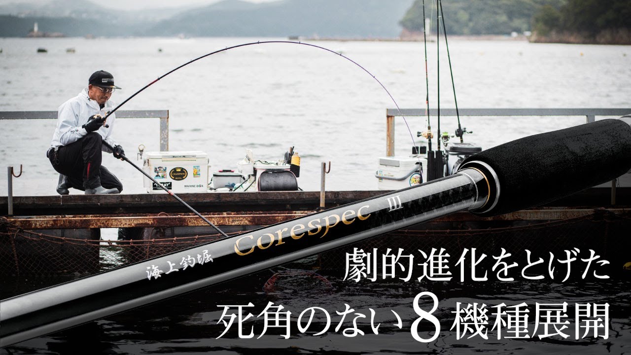 【海上釣堀】劇的進化をとげた“corespec Ⅲ”【コアスペック3】