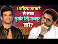 Aditya Thackeray killed Sushant Singh Rajput? Aditya Thackeray Connection with Sushant Singh Rajput