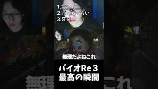 バイオRe3最高の瞬間part2【氷見/顔出し/切り抜き/バイオハザードre3】#ゲーム実況 #shorts #切り抜き #氷見#バイオハザードre3