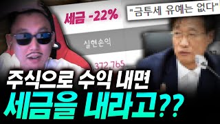 "주식으로 돈 벌면 22% 세금 내놔" 내년 금융투자소득세 도입 유예 안된다?