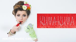 КИМАКИМА - Ассоль навсегда (Official Lyric Video) | ПРЕМЬЕРА 2016