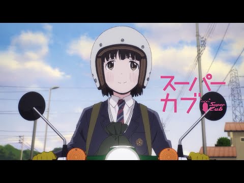 TVアニメ「スーパーカブ」番宣｜AT-Xにて2023年6月10日（土）に一挙放送！