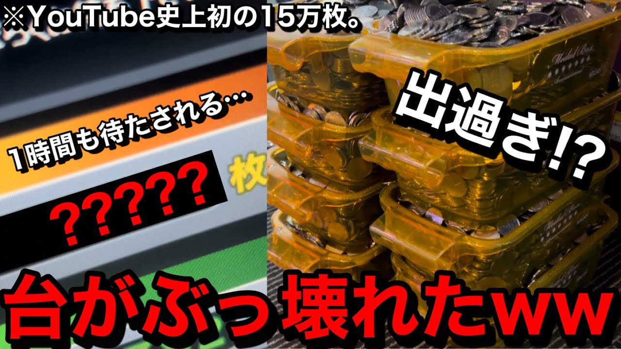 YouTube史上初】※15万枚…。ドル箱の山ww15機種に10000枚ずつ突っ込ん