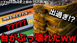 YouTube史上初】※15万枚…。ドル箱の山ww15機種に10000枚ずつ突っ込ん