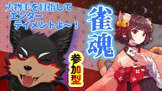 【MahjongSoul/雀魂#148】初見歓迎！東風３麻の友人戦を楽しもう🐶🀄【ジュージュー/Vtuber】#雀魂 #MahjongSoul #麻雀 #live