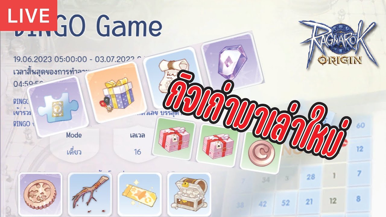 EP ??? ใส่ไข่ ใส่ใจได้เปล่า กิจBingoกลับมารอบ2 = Ragnarok Origin