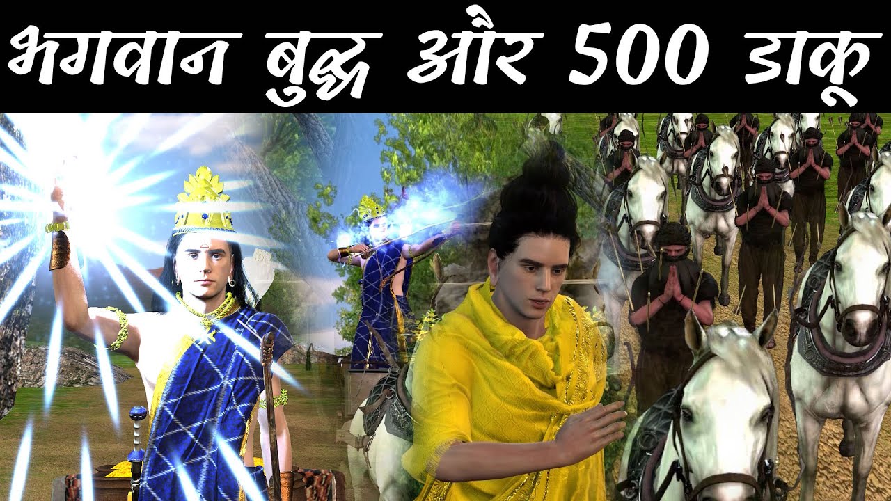 Bhagvaan Buddha aur 500 daaku भगवान बुद्ध और 500 डाकू