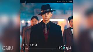 Chan - 다시 걷는다 (가슴이 뛴다 OST) Heartbeat OST Part 4