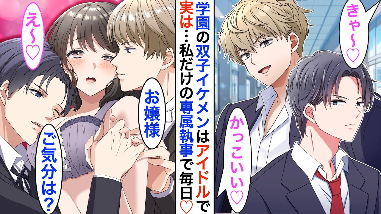 【漫画】日本で人気のイケメン双子アイドルは…実は私の専属執事♡「お帰りなさいませ、お嬢様」「今夜は添い寝はどちらと？」私「え？」【恋愛動画】【胸キュン】