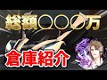 【荒野行動】課金額？？？万円！夢幻の倉庫紹介！