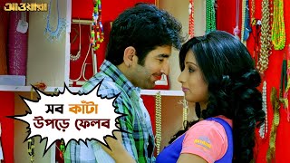 সব কাঁটা উপড়ে ফেলব | Awara | Jeet | Sayantika | Kharaj | Bengali Movie Scene | SVF Movies