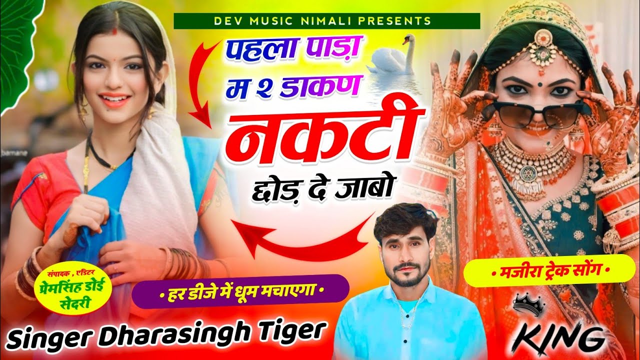 Song{2067}#singer_dharasingh_tiger_new_geet #मजीरा_ट्रेक_में_धमाका_कर_दिया_पहला_पाड़ा #म_दो_डाकण_wair