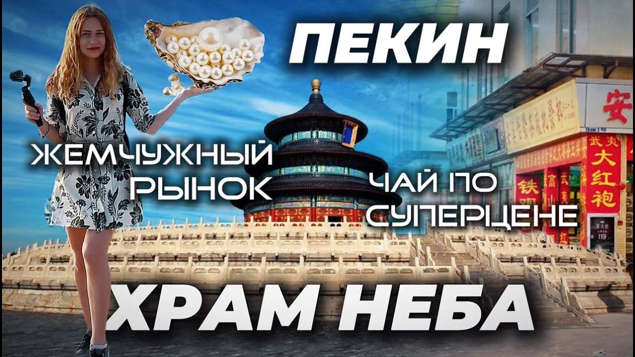 Храм Неба в Пекине | Жемчужный рынок | Китайский чай по суперцене