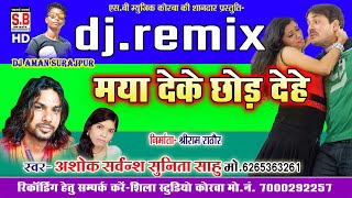 Ashok Sarvansh | CG DJ Remix Song | Maya Deke Chhod Dehe | New Chhattisgarhi Geet | SB 2020