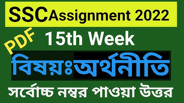 SSC 2022 Class 10 Economic Assignment 15th Week|এসএসসি ২০২২ এর ১৫ তম সপ্তাহের অর্থনীতি এসাইনমেন্ট