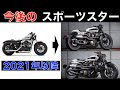スポーツスター(ハーレー)は今後どうなっていくのか？【ハーレー スポーツスター フォーティーエイト】