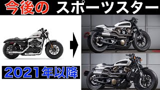 スポーツスター(ハーレー)は今後どうなっていくのか？【ハーレー スポーツスター フォーティーエイト】