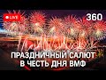 Праздничный салют в честь Дня ВМФ в Санкт-Петербурге. Прямая трансляция