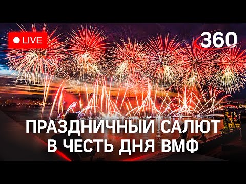 Праздничный салют в честь Дня ВМФ в Санкт-Петербурге. Прямая трансляция