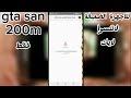 تحميل gta san andreas للاندرويد بحجم 200 ميجا تحميل gta san andreas للاندرويد بحجم 200 ميجا