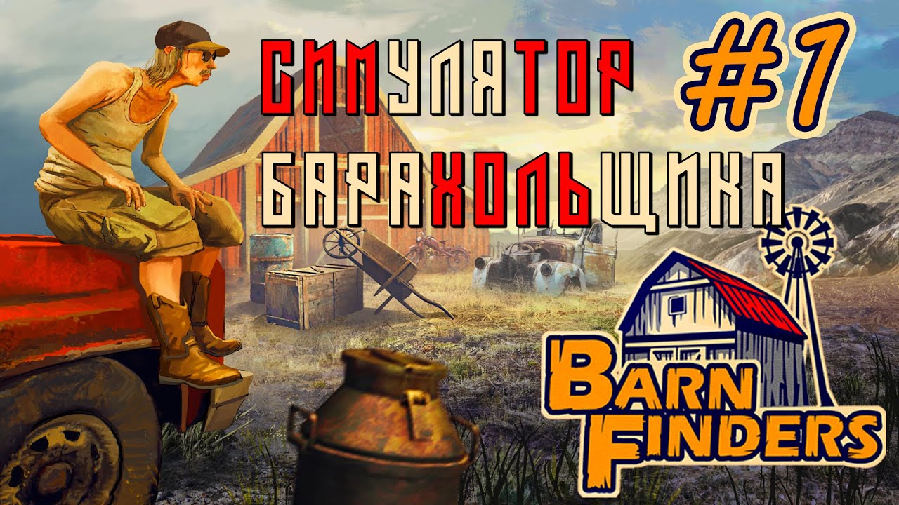 Barn Finders ► НОВАЯ ИГРА ► ПРОХОЖДЕНИЕ #1