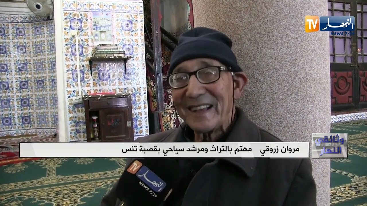 وثائقي النهار: مساجد تنس العتيقة..منارة علمية ودينية