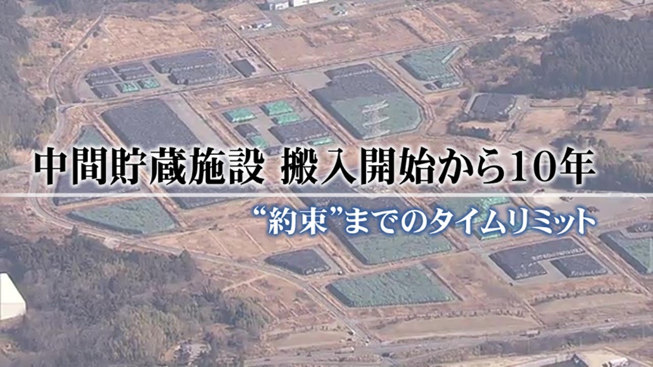 2045年の約束の行方は 中間貯蔵を受け入れた福島県 増え続ける除染土壌 