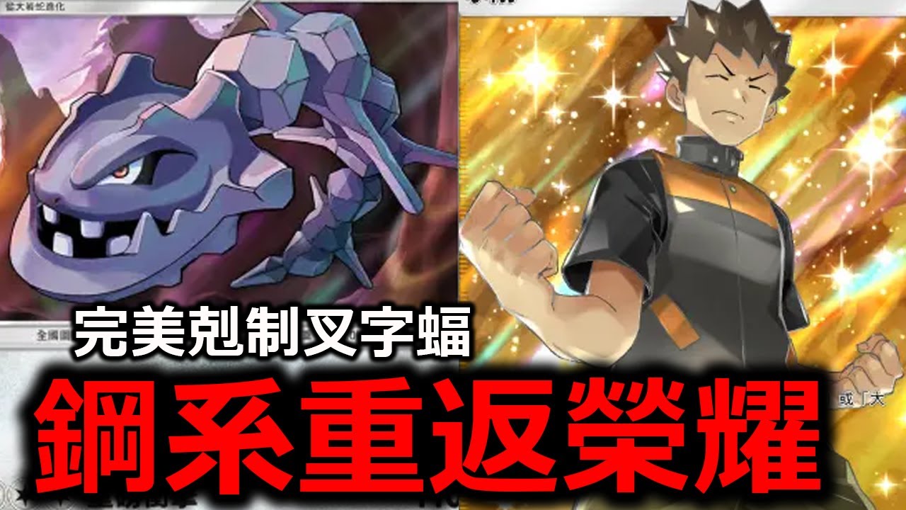 這才是鋼系該有的實力！超硬而且不會中毒！完美克制叉字蝠ex！簡直是還原原作！大鋼蛇&小剛《Pokémon TCG Pocket》