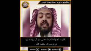 نهاية رمضان .العفو عن الناس . الشيخ وليد بن راشد السعيدان .