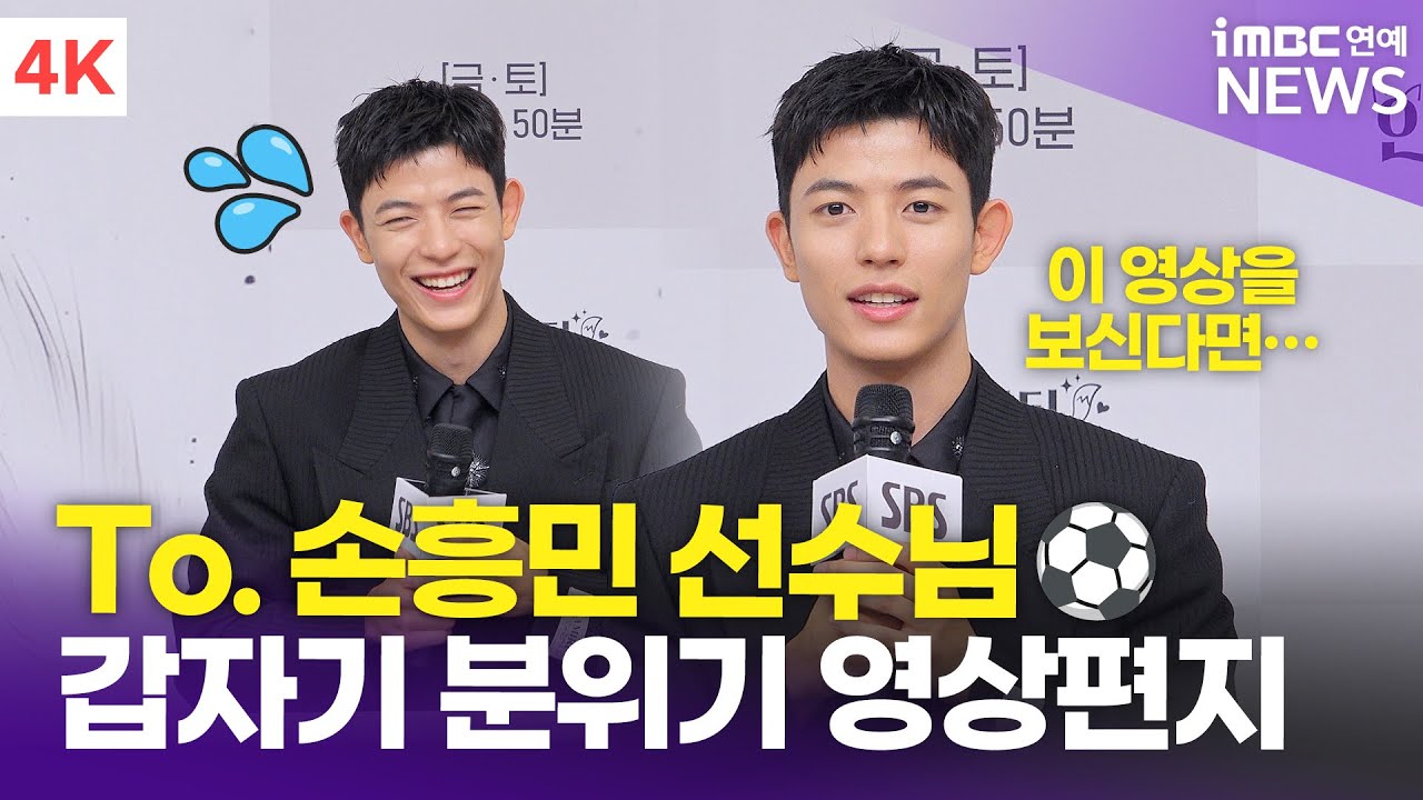 [4K] 로몬, 손흥민 선수에게 영상편지⚽️ 