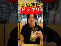 【ドッキリ】絶対に運転が必要な旅行で怖い先輩に『酒飲ませて』誰も運転出来なくなるドッキリしたら怒られた!#shorts