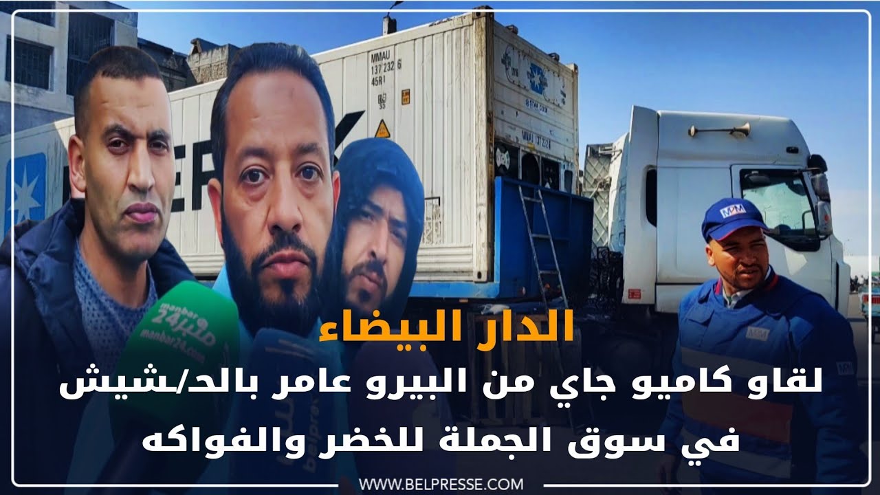 لقاو كاميو جاي من البيرو عامر بالحـ/ـشيش في سوق الجملة للخضر والفواكه بالدار البيضاء